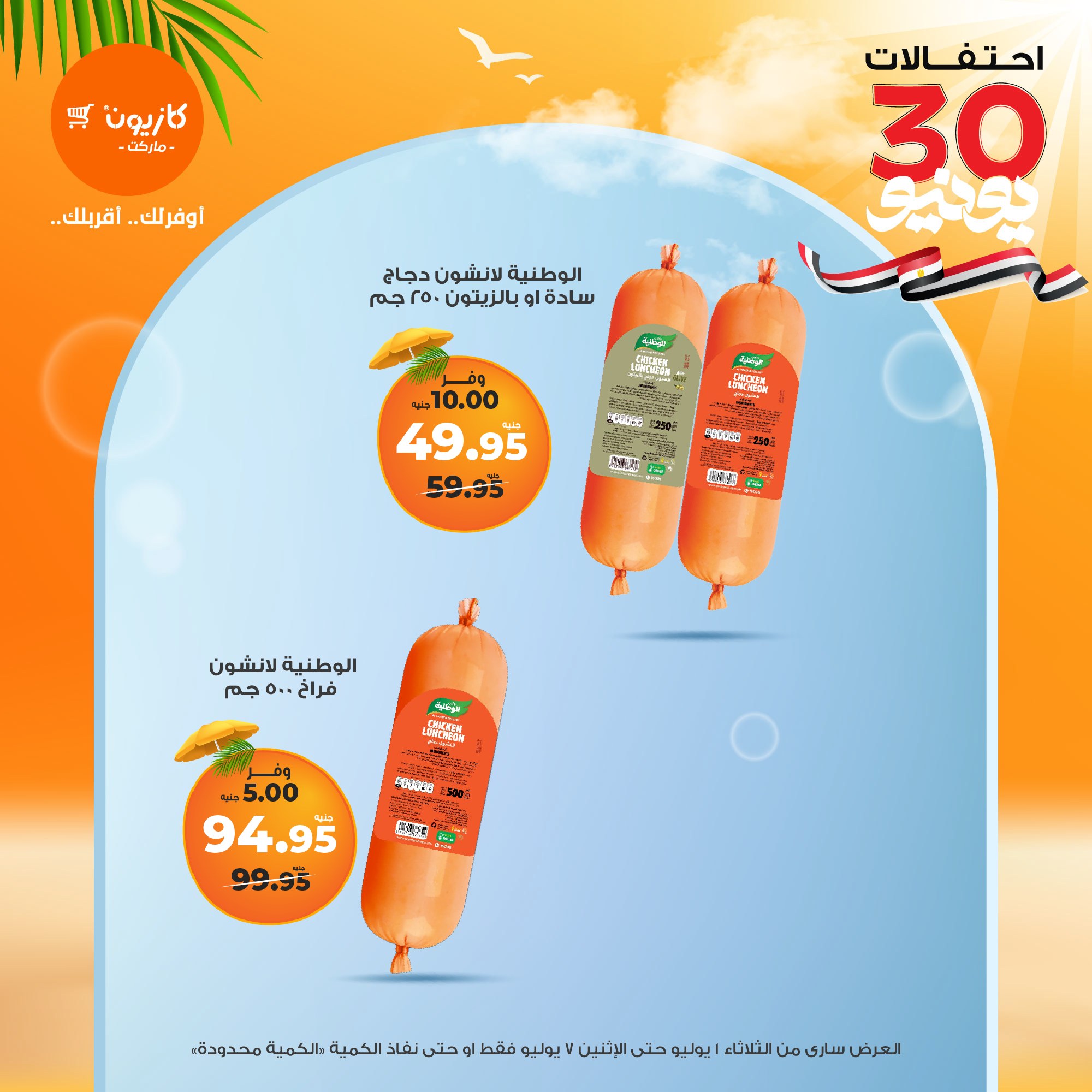 kazyon offers from 1jul to 7jul 2025 عروض كازيون من 1 يوليو حتى 7 يوليو 2025 صفحة رقم 1